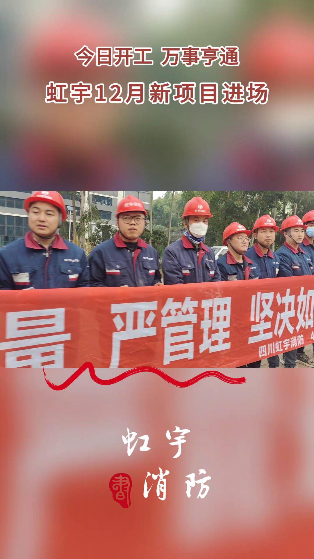 虹宇消防-12月項目進(jìn)場