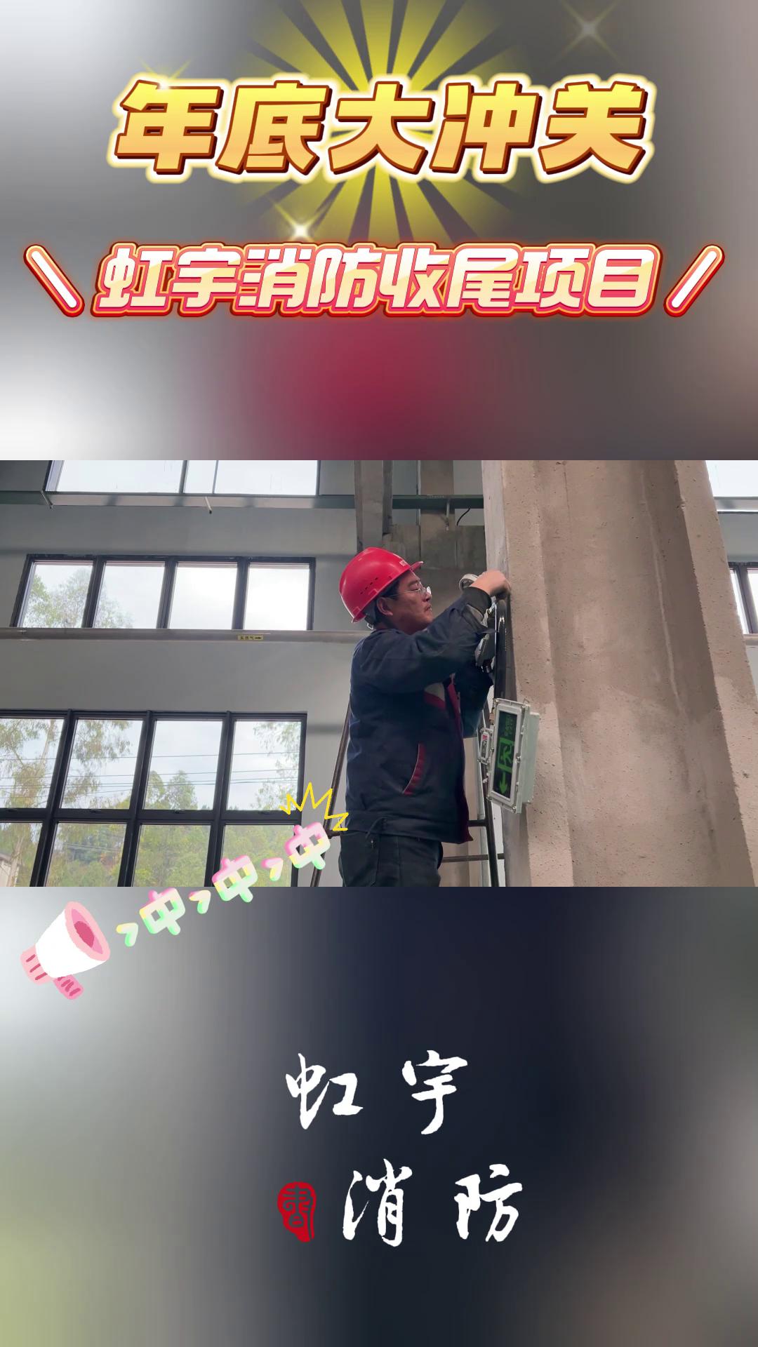 虹宇消防-2023年底大沖關(guān)