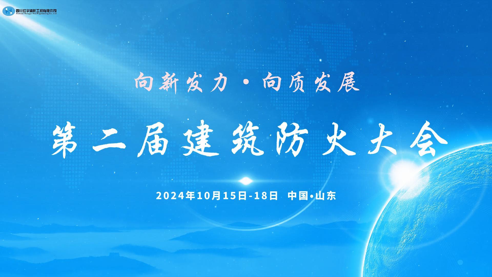 第二屆建筑防火大會
