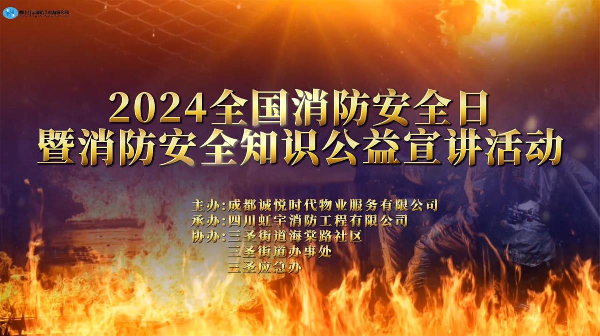 誠悅時代2024消防安/全日暨消防安/全知識公益宣講活動