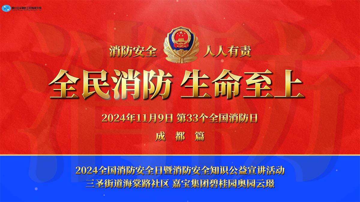 2024消防安/全日暨消防安/全知識公益宣講活動成都篇