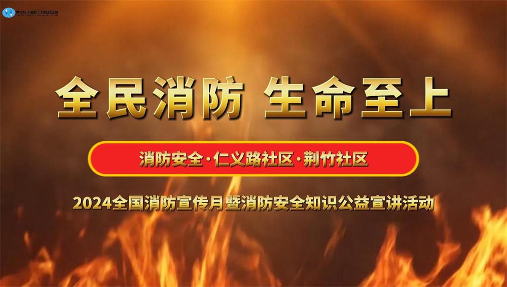 2024消防宣傳月暨消防知識公益宣講活動