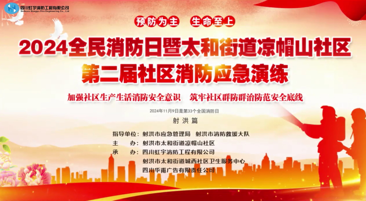 2024全民消防日暨太和街道涼帽山社區(qū)二屆社區(qū)消防應急演練